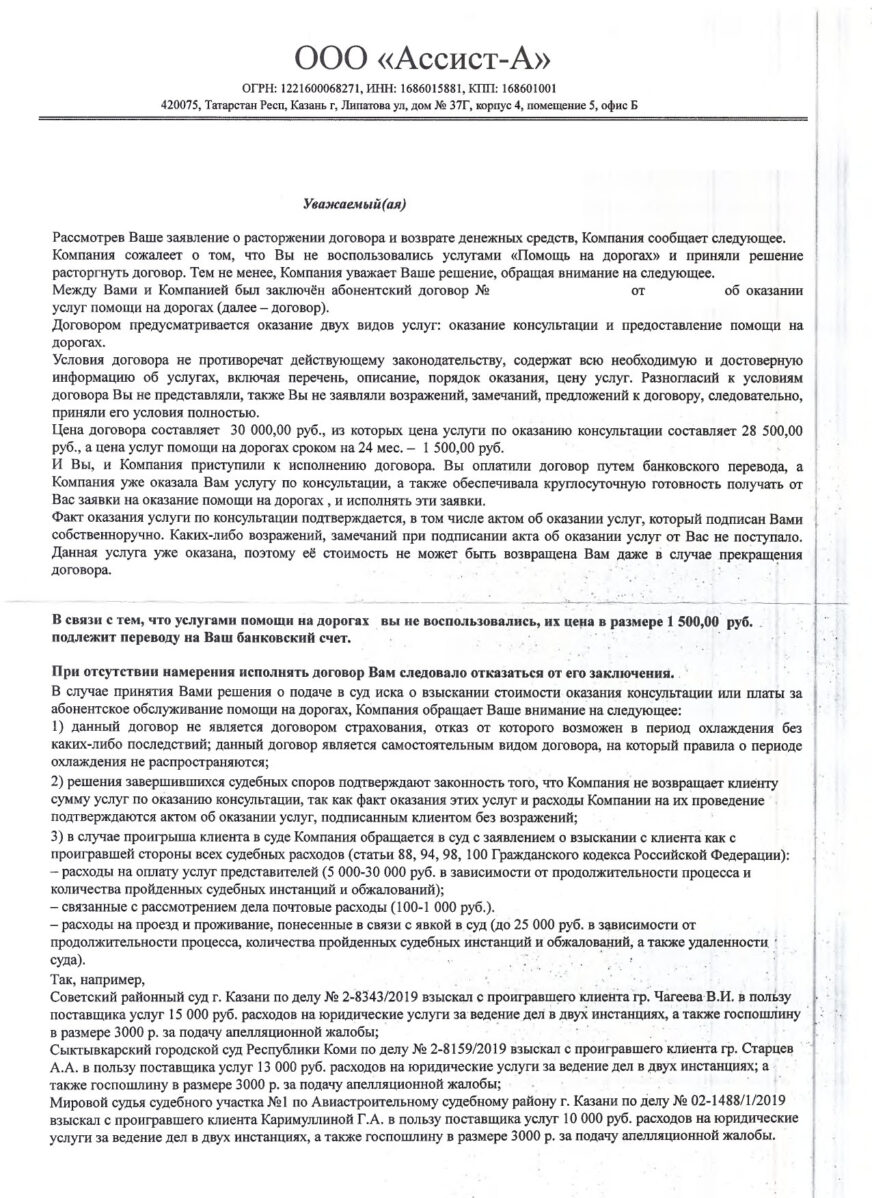 Возврат денег с ООО Ассист-А за программу Автодруг